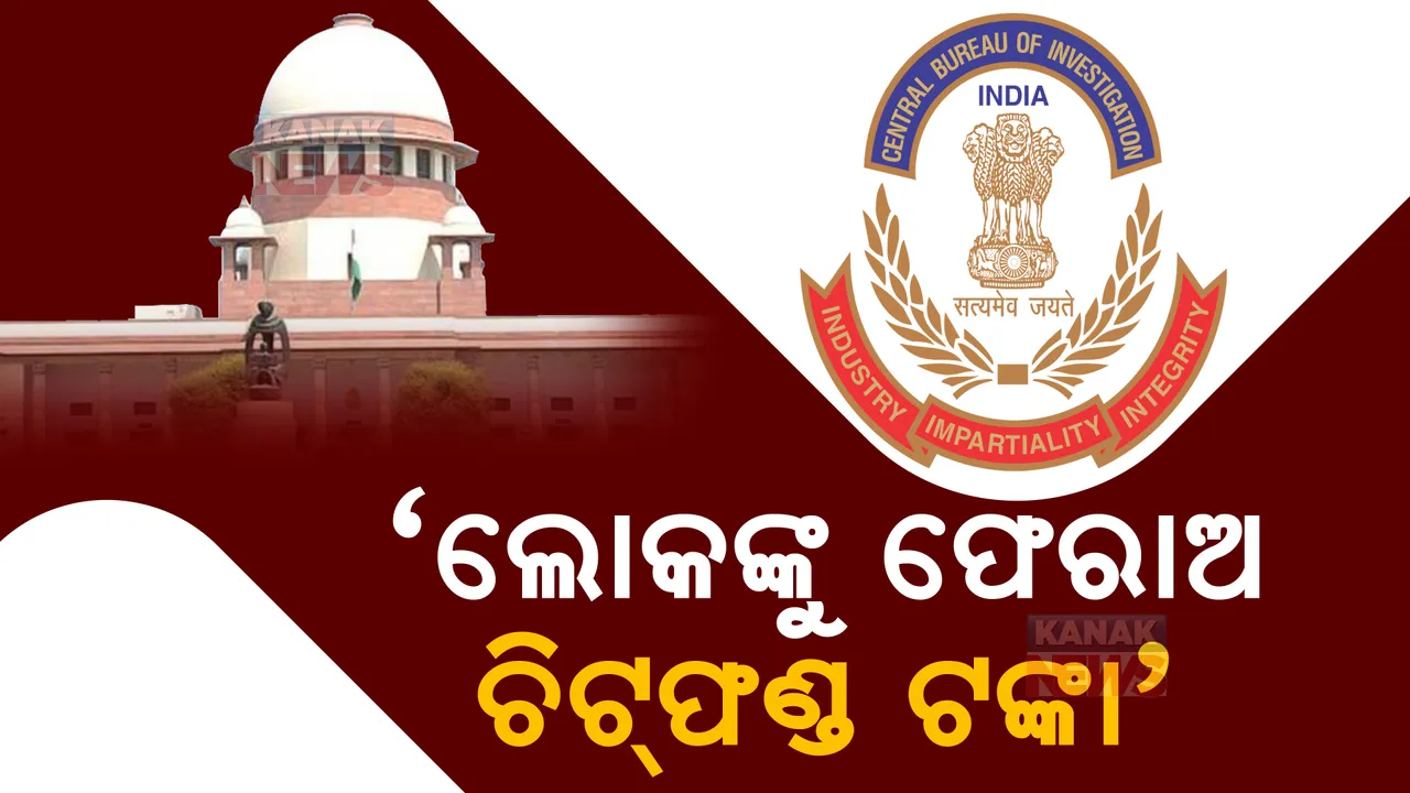  ଜମାକାରୀଙ୍କୁ କେବେ ମିଳିବ କ୍ଷତିପୂରଣ? ସିବିଆଇ ଉପରେ ବର୍ଷିଲେ ସୁପ୍ରିମକୋର୍ଟ