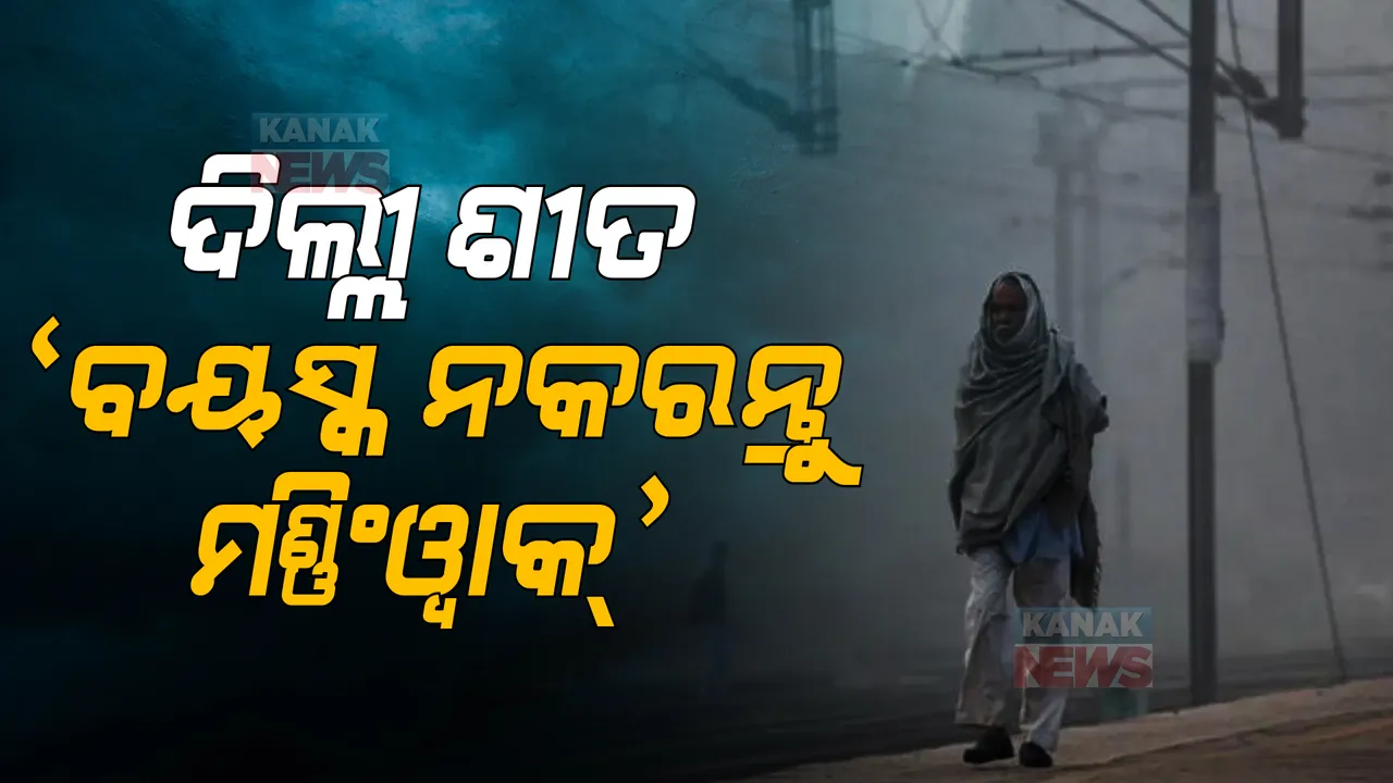  ଶୀତ କାରଣରୁ ଦିଲ୍ଲୀରେ ବଢୁଛି ହାର୍ଟଷ୍ଟ୍ରୋକ, ବ୍ରେନ ଷ୍ଟ୍ରୋକ ସହ ହାଇ ବ୍ଲଡପ୍ରେସର । ୧୫ଦିନ ଭିତରେ ରାଜଧାନୀ ହସପିଟାଲରେ ୯ଗୁଣା ରୋଗୀଙ୍କ ସଂଖ୍ୟା ବୃଦ୍ଧି