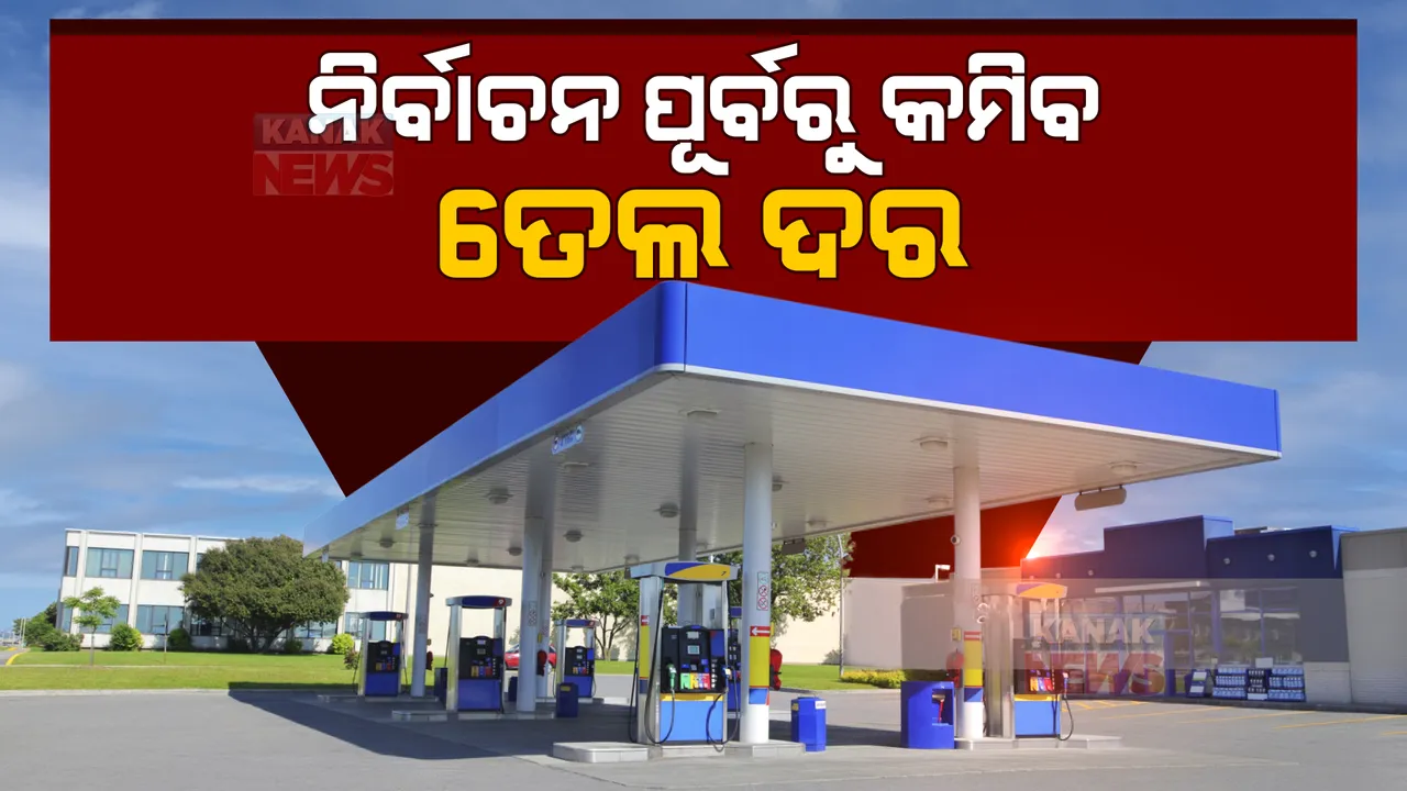  ନିର୍ବାଚନ ଆଗରୁ କମିବ ତେଲ ଦର !