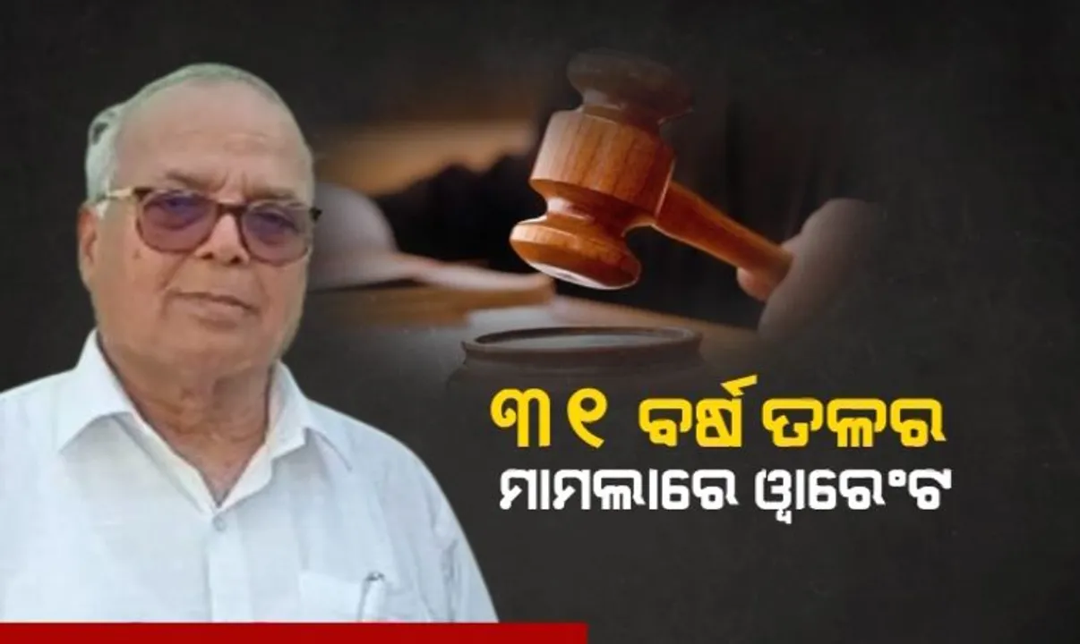  ୩୧ ବର୍ଷ ତଳର ମାମଲାରେ ଶ୍ରମିକ ନେତା ମାୟାଧର ନାୟକ ଓ ତାଙ୍କ ସହଯୋଗୀଙ୍କୁ ୱାରେଣ୍ଟ । କୋର୍ଟରେ ଆତ୍ମସମର୍ପଣ ପରେ ମିଳିଲା ଜାମିନ