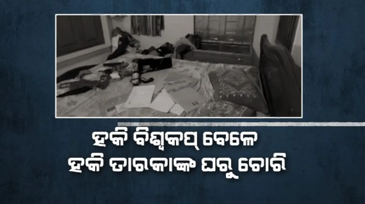  ରାଜଧାନୀରେ ଦୁର୍ବୃତ୍ତଙ୍କ ଉତ୍ପାତ । ହକି ବିଶ୍ୱକପ୍ ବେଳେ ହକି ତାରକାଙ୍କ ଘରୁ ଚୋରି । ପ୍ରବୋଧଙ୍କ ଘରେ ବୁଲାଇଲେ କଳା କନା