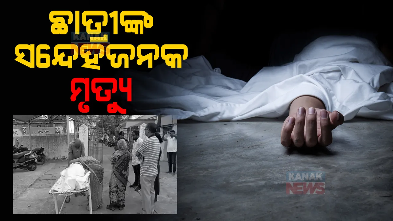  ନବୋଦୟ ଛାତ୍ରୀଙ୍କ ସନ୍ଦେହଜନକ ମୃତ୍ୟୁ : ବେକରେ ବେଡସିଟ୍ ଲଗାଇ ଆତ୍ମହତ୍ୟା କରିଥିବା ଅଭିଯୋଗ