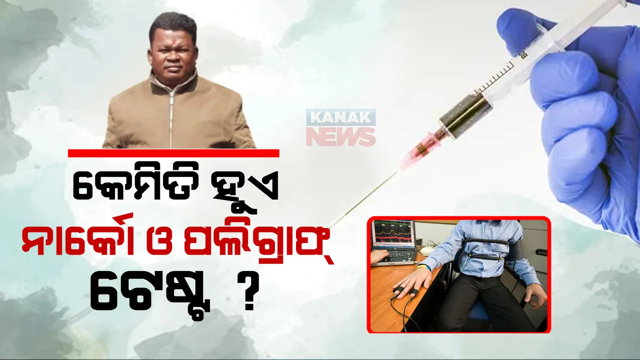  କେମିତି ହୁଏ ନାର୍କୋ ଓ ପଲିଗ୍ରାଫ୍ ଟେଷ୍ଟ ?