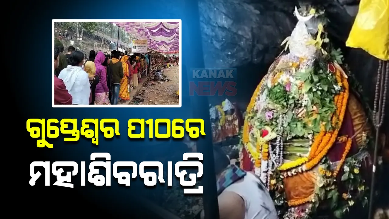  ଗୁପ୍ତେଶ୍ୱର ପୀଠରେ ମହାଶିବରାତ୍ରି