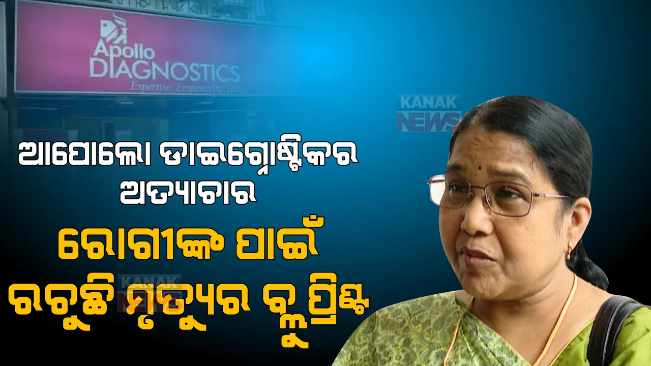  ଆପୋଲୋ ଡାଇଗ୍ନୋଷ୍ଟିକ ସେଣ୍ଟରରେ ମୃତ୍ୟୁର ବ୍ଲୁ-ପ୍ରିଣ୍ଟ