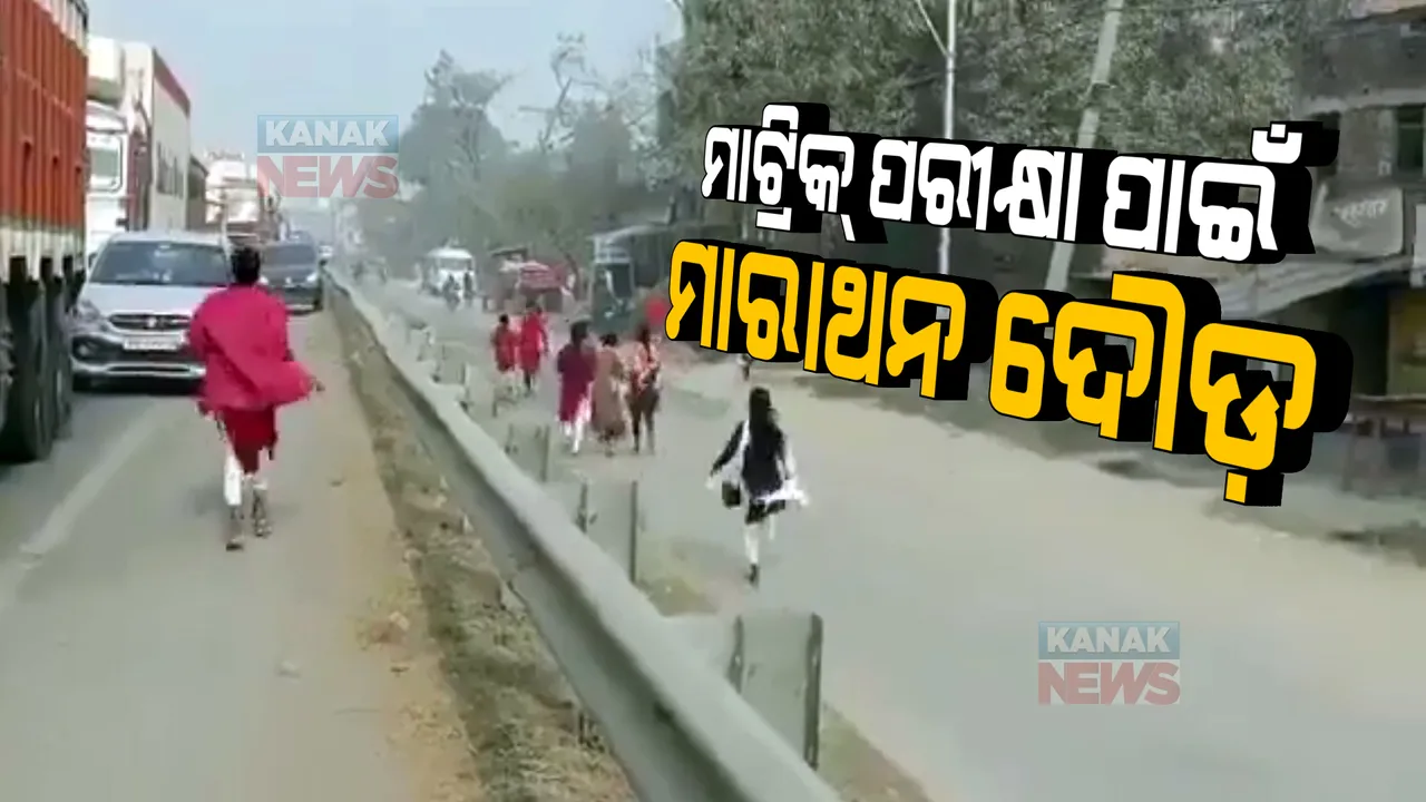  ମାଟ୍ରିକ୍ ପରୀକ୍ଷା ପାଇଁ ମାରାଥନ ଦୌଡ