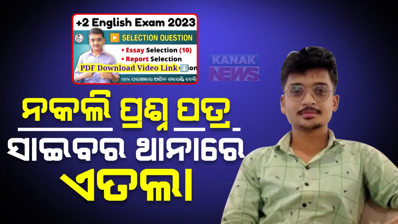  ନକଲି ପ୍ରଶ୍ନପତ୍ର : ସାଇବର ଥାନାରେ ଏତଲା