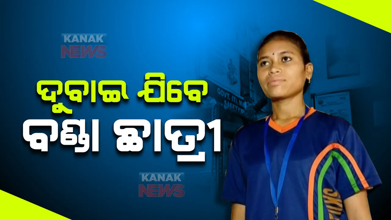  ଦୁବାଇ ଯିବେ ବଣ୍ଡା ଆଇଟିଆଇ ଛାତ୍ରୀ । ଓଡ଼ିଶାରୁ ମନୋନୀତ ୫ଜଣଙ୍କ ଭିତରେ ଅଛନ୍ତି ବୁଦ୍ରି କିର୍ସାନୀ