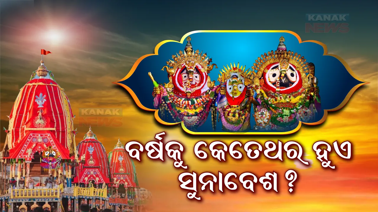  କେବଳ ଥରେ ନୁହେଁ, ବର୍ଷକୁ ୫ ଥର ସୁନା ବେଶରେ ସଜେଇ ହୁଅନ୍ତି ମହାପ୍ରଭୁ । ଜାଣନ୍ତୁ, କେଉଁ କେଉଁ ଦିନ ସୁନାବେଶ ହୁଅନ୍ତି ସାଆନ୍ତେ?