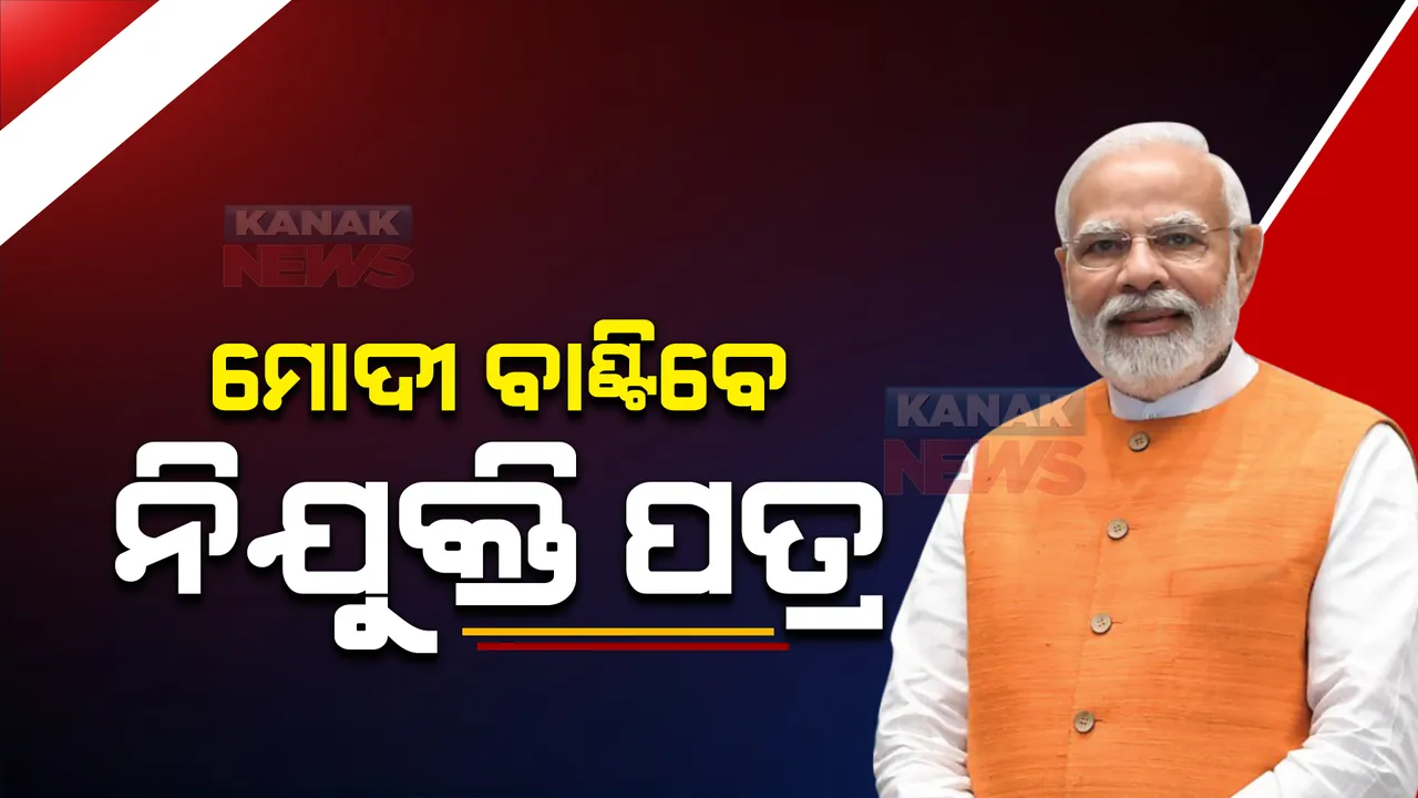  ଆଜି ଦେଶର ୪୩ଟି ସ୍ଥାନରେ ରୋଜଗାର ମେଳା : ପ୍ରତିରକ୍ଷା, ଗୃହ ସମେତ ବିଭିନ୍ନ ବିଭାଗରେ ଖାଲି ଥିବା ପଦର ହେବ ପୂରଣ