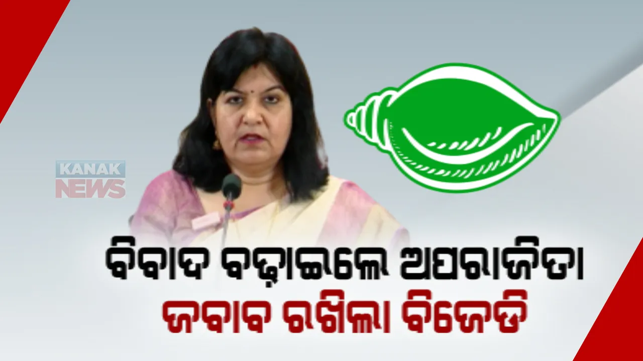  ଟୁଇଟ୍ କରି ବିବାଦ ବଢ଼ାଇଲେ ସାଂସଦ ଅପରାଜିତା ଷଡଙ୍ଗୀ: ଲେଖିଲେ ମୁଖ୍ୟମନ୍ତ୍ରୀଙ୍କ ସମ୍ପର୍କରେ ପ୍ରଫୁଲ ସାମଲଙ୍କ ମନ୍ତବ୍ୟକୁ ନେଇ ଚିନ୍ତିତ