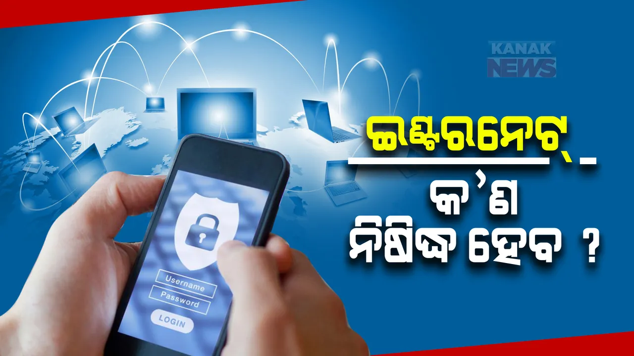  ଇଣ୍ଟରନେଟ୍ : କ'ଣ ନିଷିଦ୍ଧ ହେବ ?