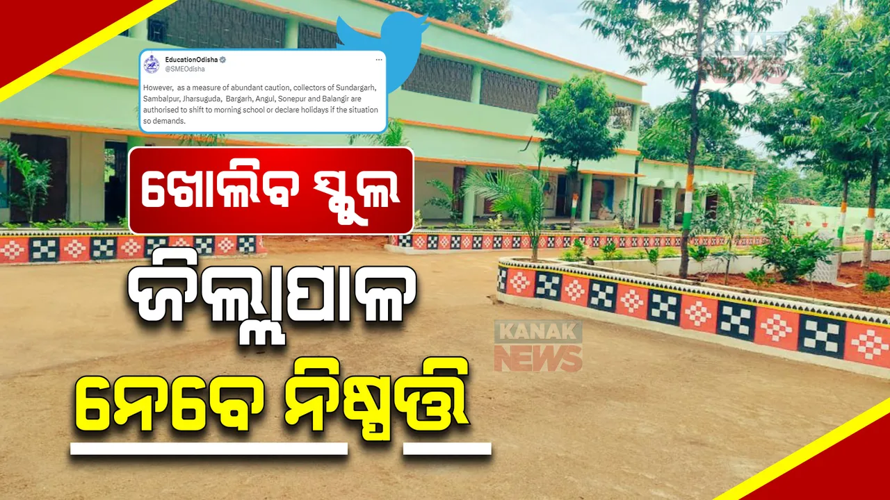  ୨୧ରେ ଖୋଲିବ ସ୍କୁଲ କିନ୍ତୁ ପାଣିପାଗ ସ୍ଥିତି ଦେଖି ଏହି ସବୁ ଜିଲ୍ଲାରେ ଜିଲ୍ଲାପାଳ ନେବେ ନିଷ୍ପତ୍ତି ।