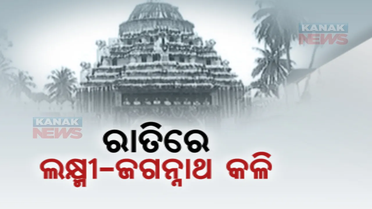  ଆଜି ପବିତ୍ର ହେରାପଞ୍ଚମୀ: ସାଙ୍ଗରେ ନେଇନଥିବାରୁ ଅଭିମାନରେ ଶ୍ରୀ ଜଗନ୍ନାଥଙ୍କ ରଥ ଭାଙ୍ଗିବେ ମାଆ ଲକ୍ଷ୍ମୀ 