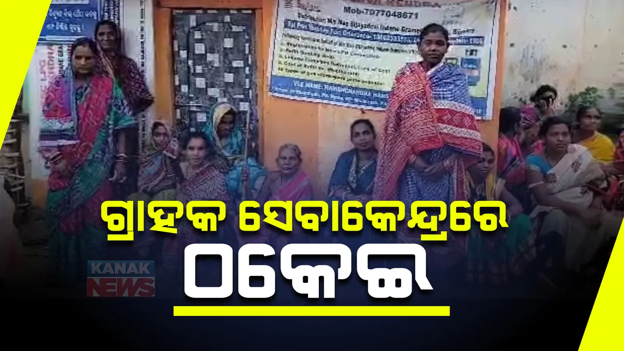  ଗ୍ରାହକ ସେବା କେନ୍ଦ୍ରରେ ଠକେଇ