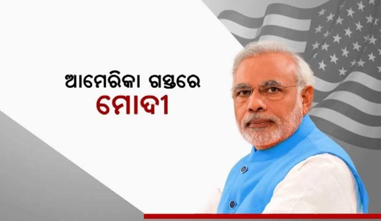  ଆମେରିକା ଗସ୍ତରେ ଯିବେ ପ୍ରଧାନମନ୍ତ୍ରୀ ନରେନ୍ଦ୍ର ମୋଦୀ । ସ୍ୱାଗତ ପାଇଁ ବାଇଡେନ ପ୍ରଶାସନର ସ୍ୱତନ୍ତ୍ର ପ୍ରସ୍ତୁତି ।