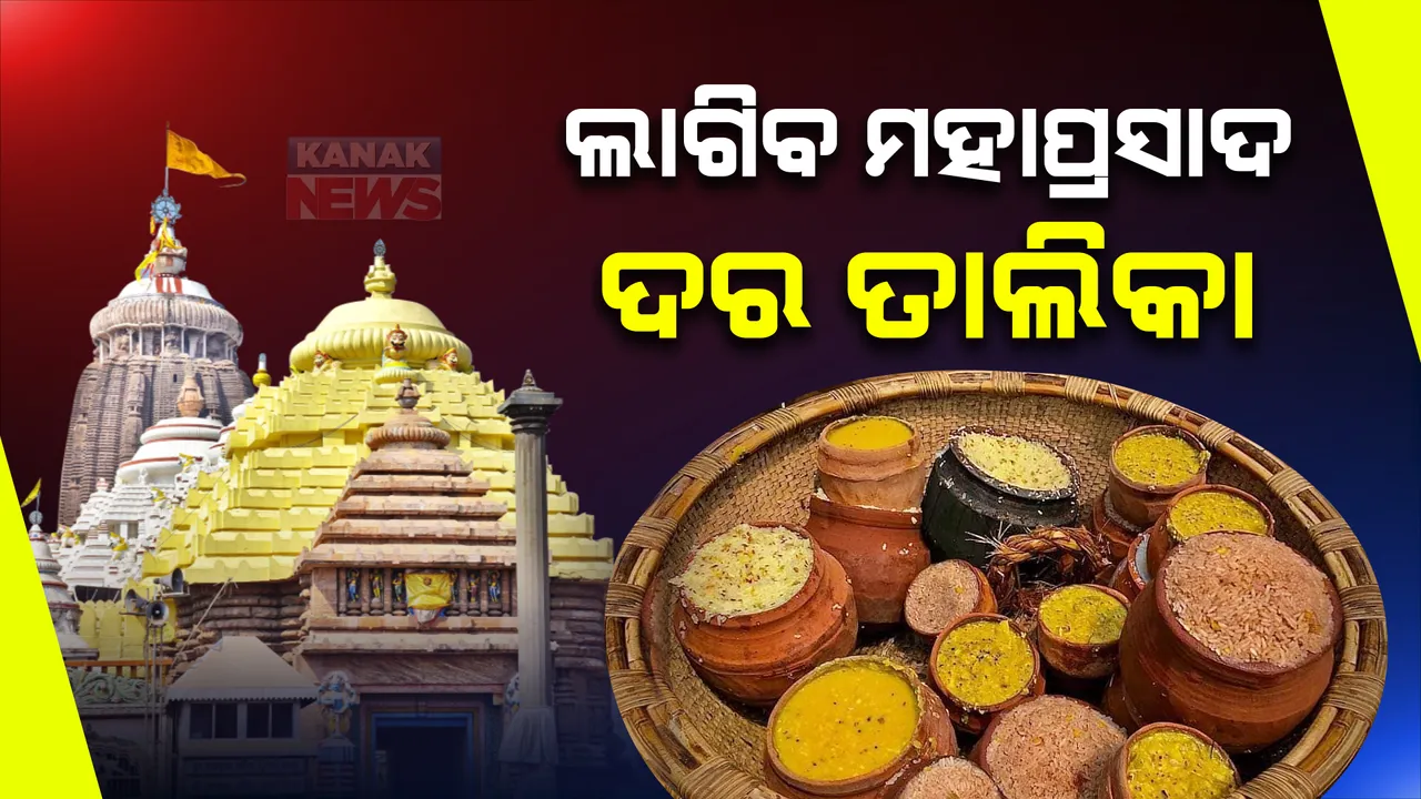  ଲାଗିବ ମହାପ୍ରସାଦ ଦର ତାଲିକା