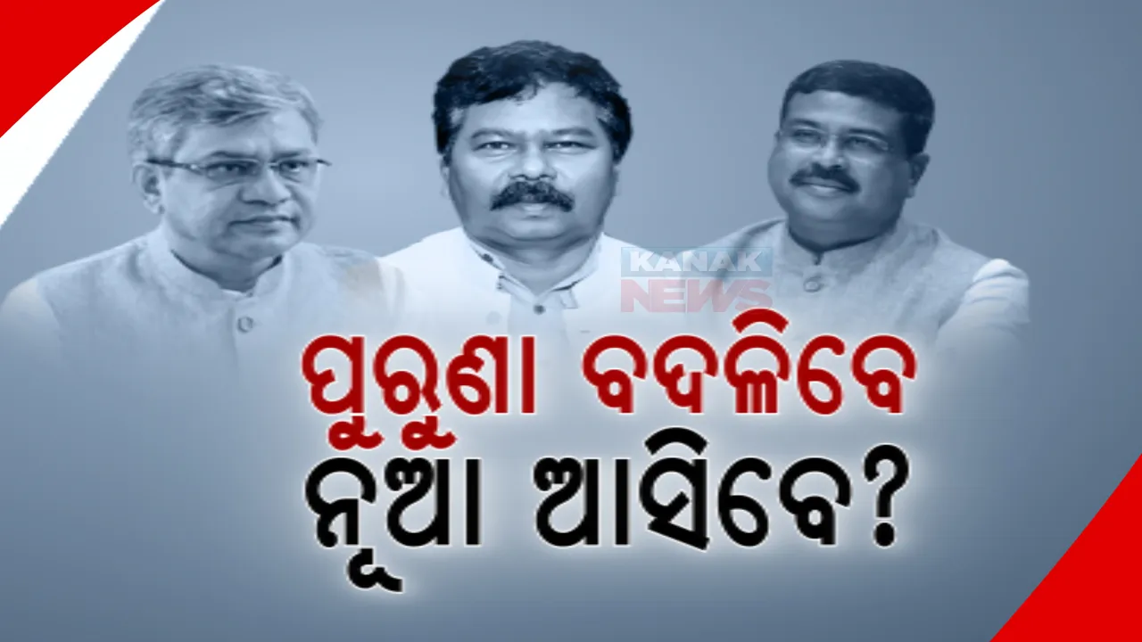  ପୁରୁଣା ବଦଳିବେ, ନୂଆ ଆସିବେ ?