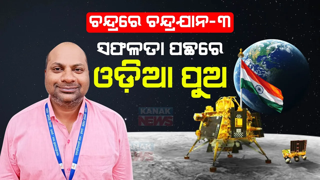  ଚନ୍ଦ୍ରଯାନ ୩ : ସଫଳତା ପଛରେ ଓଡିଆ ପୁଅ