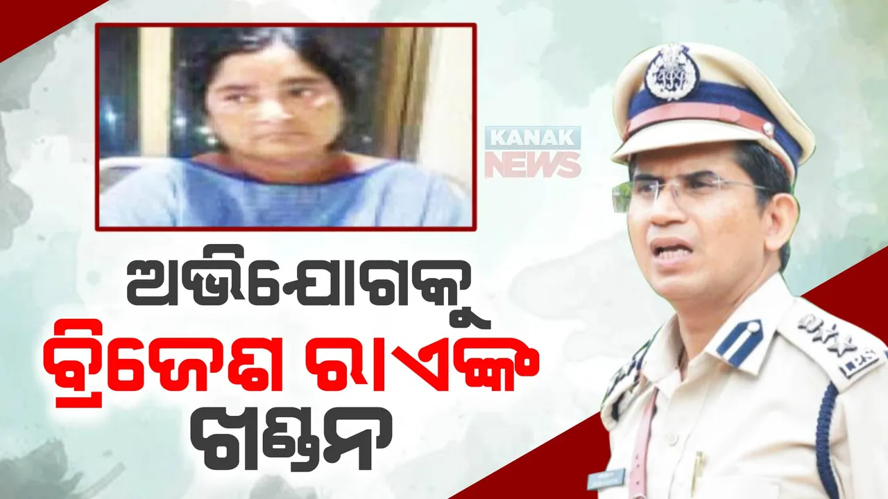  ଅଭିଯୋଗକୁ ବ୍ରିଜେଶ ରାଏଙ୍କ ଖଣ୍ଡନ