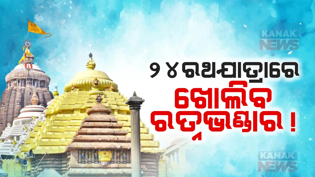  ଖୋଲିବ ରତ୍ନଭଣ୍ଡାର !