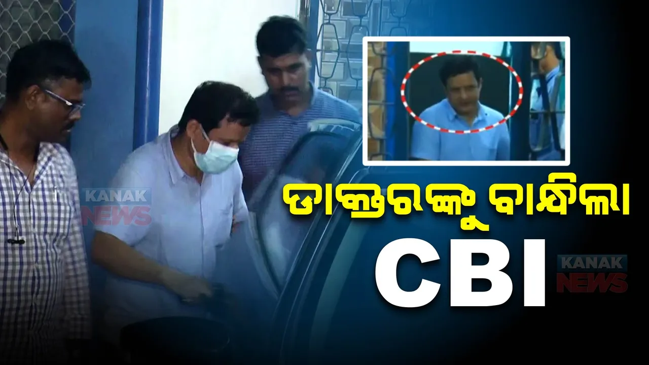  ଡାକ୍ତରଙ୍କୁ ବାନ୍ଧିଲା ସିବିଆଇ