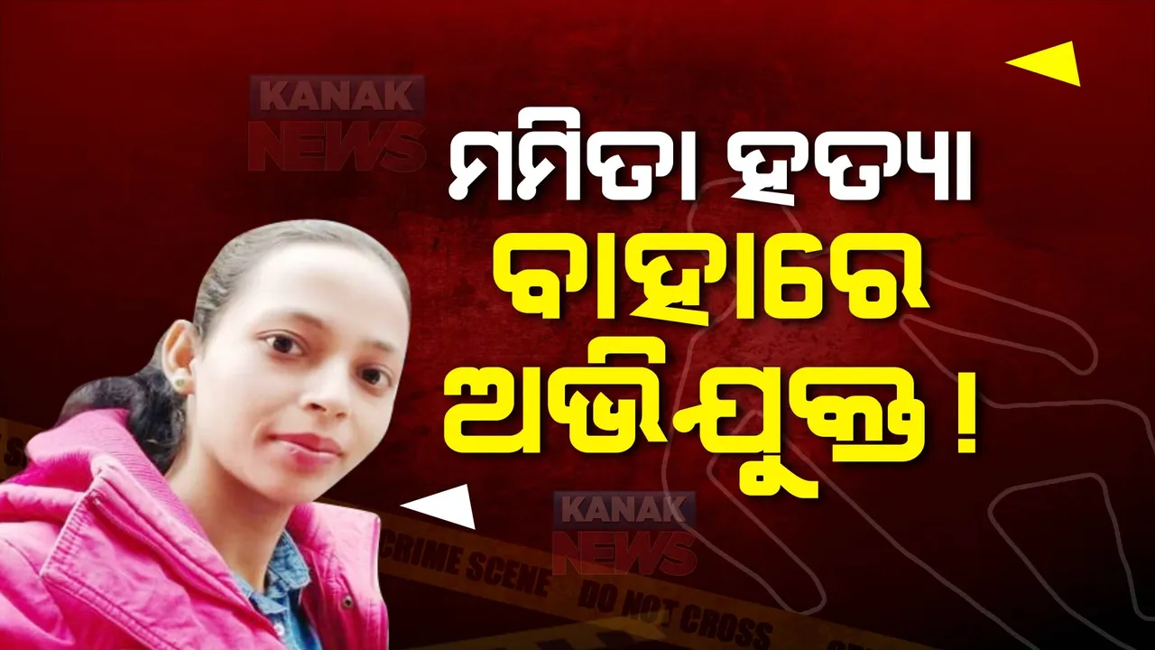  ମମିତା ହତ୍ୟା : ବାହାରେ ଅଭିଯୁକ୍ତ !