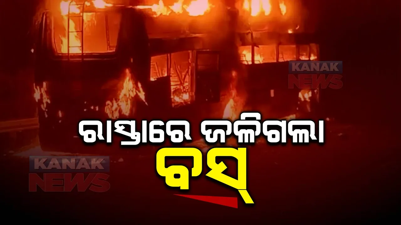  ରାସ୍ତାରେ ଜଳିଗଲା ବସ୍ । ମୃତ୍ୟୁ ମୁଖରୁ ବର୍ତ୍ତିଗଲେ ପ୍ରାୟ ୩୬ ଯାତ୍ରୀ । ଅଘଟଣରେ ଜଣେ ମହିଳାଙ୍କ ମୃତ୍ୟୁ ।