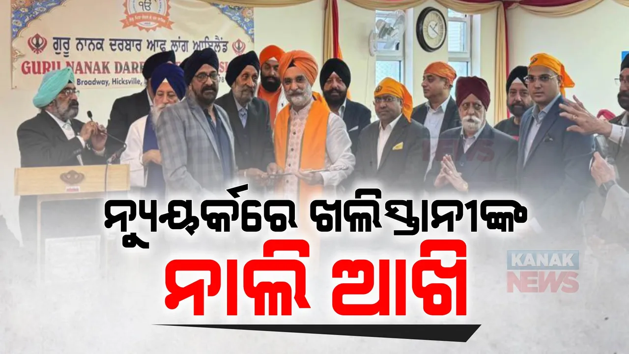  ନ୍ୟୁୟର୍କରେ ଭାରତୀୟ ରାଷ୍ଟ୍ରଦୂତଙ୍କୁ ଦୁର୍ବ୍ୟବହାର । କାର୍ଯ୍ୟକ୍ରମରେ ତରଣଜିତ ସିଂ ସନ୍ଧୁଙ୍କୁୁ ଗାଳିଗୁଜଜ ସହ ଧସ୍ତାଧସ୍ତି କଲେ ଖଲିସ୍ତାନୀ ସମର୍ଥକ