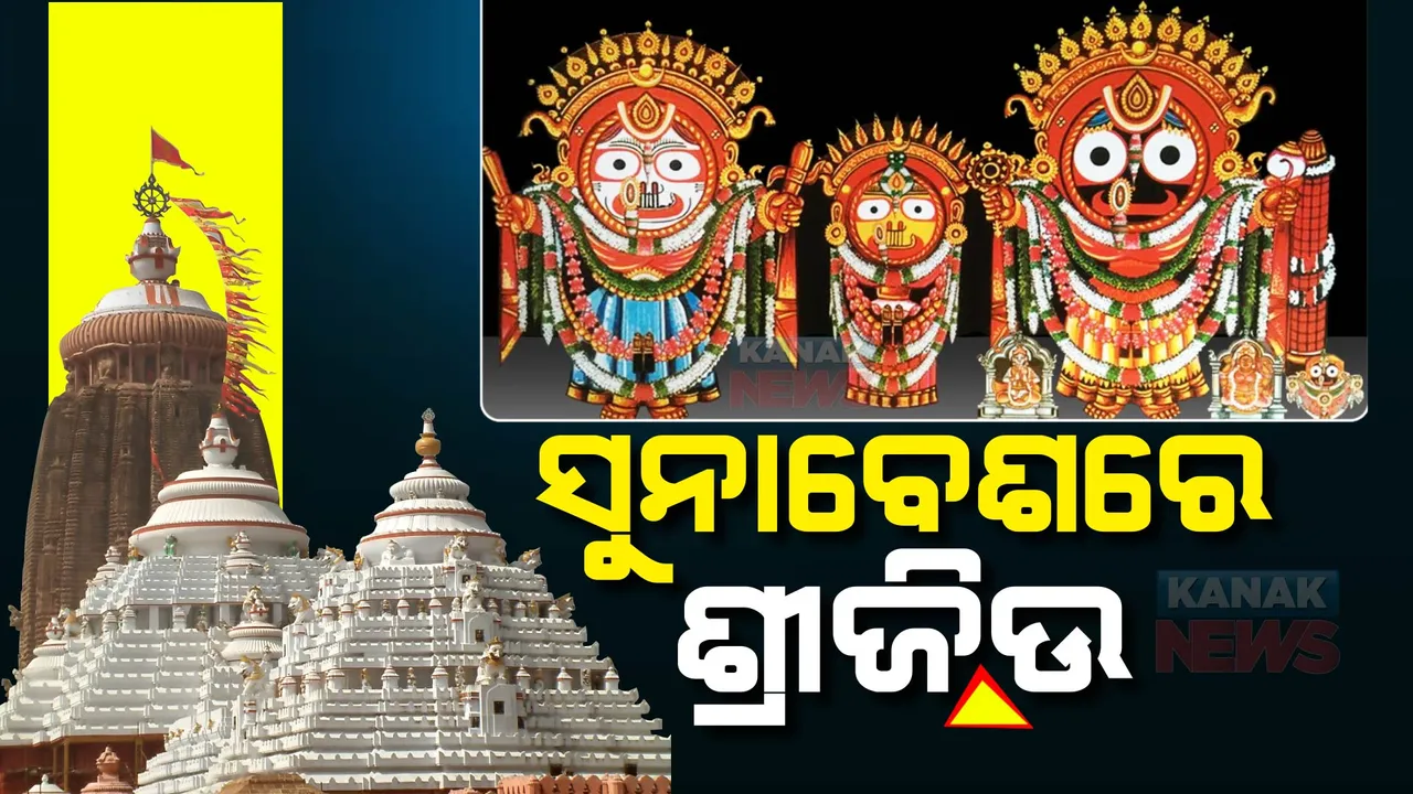  କାର୍ତ୍ତିକ ପୂର୍ଣ୍ଣମାରେ ସୁନାବେଶରେ ଶ୍ରୀଜିଉ । ଦର୍ଶନ ପାଇଁ ଶ୍ରୀକ୍ଷେତ୍ରରେ ଭକ୍ତଙ୍କ ପ୍ରବଳ ଗହଳି ।