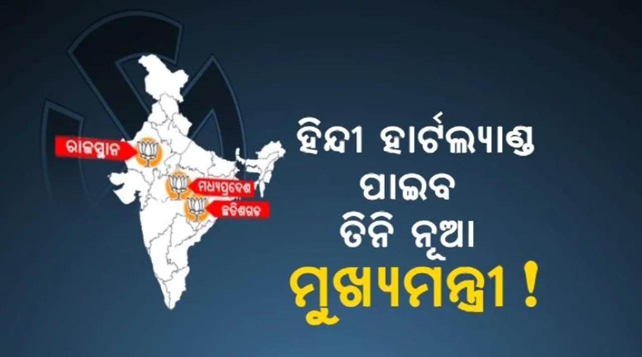  ହିନ୍ଦୀ ହାର୍ଟଲ୍ୟାଣ୍ଡ ଦେଖିବ କି ନୂଆ ମୁଖ୍ୟମନ୍ତ୍ରୀ? ରେସରେ ଅନେକ ନେତା । ଦଳୀୟ ବିଜେପିକୁ ଘାରିଛି କି ଅସନ୍ତୋଷର ଭୟ ?