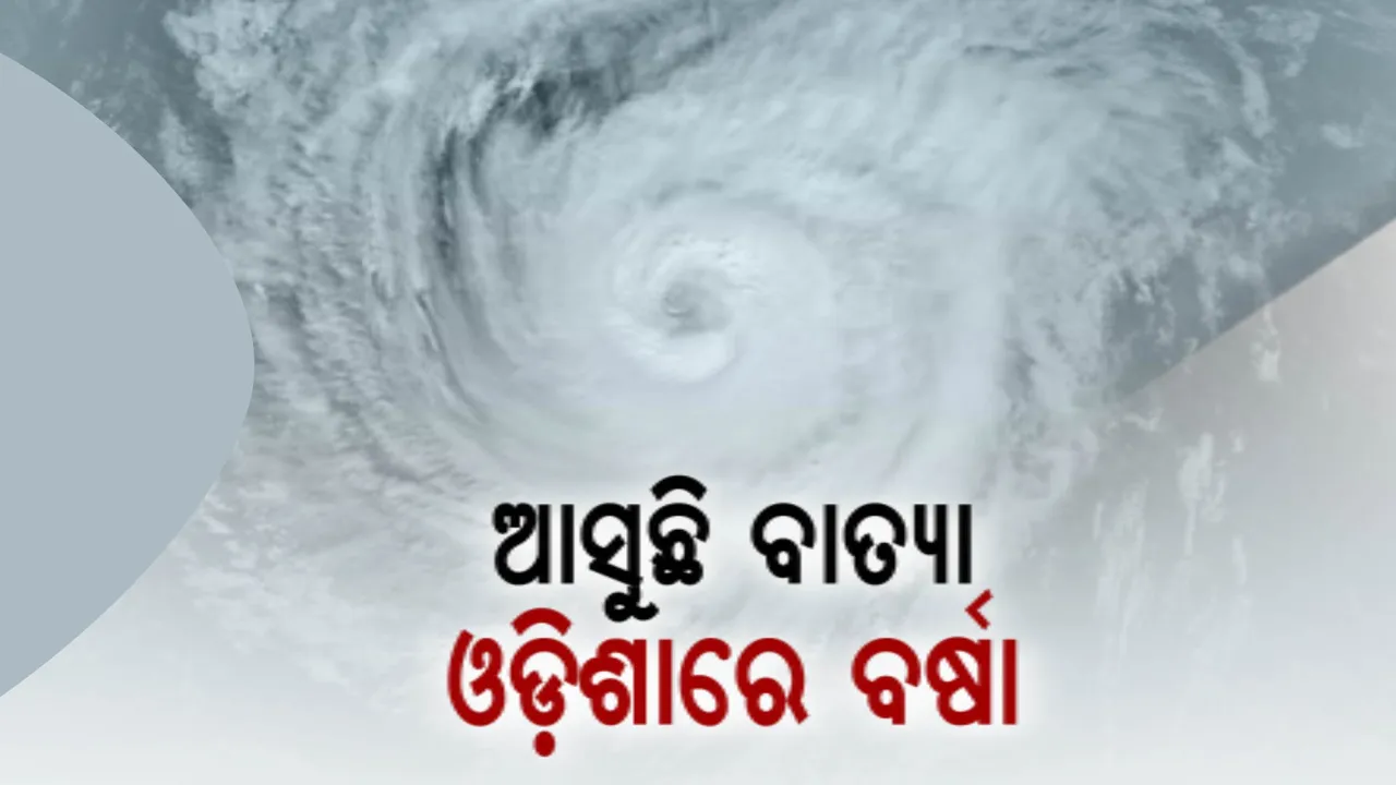  ବଙ୍ଗୋପସାଗରରେ ବଳ ଗୋଟାଉଛି ବାତ୍ୟା । ସମ୍ଭାବ୍ୟ ବର୍ଷାକୁ ନେଇ ରାଜ୍ୟ ସରକାରଙ୍କ ପ୍ରସ୍ତୁତି । ୫ ଜିଲ୍ଲାର କୃଷି ଅଧିକାରୀଙ୍କ ଛୁଟି ବାତିଲ