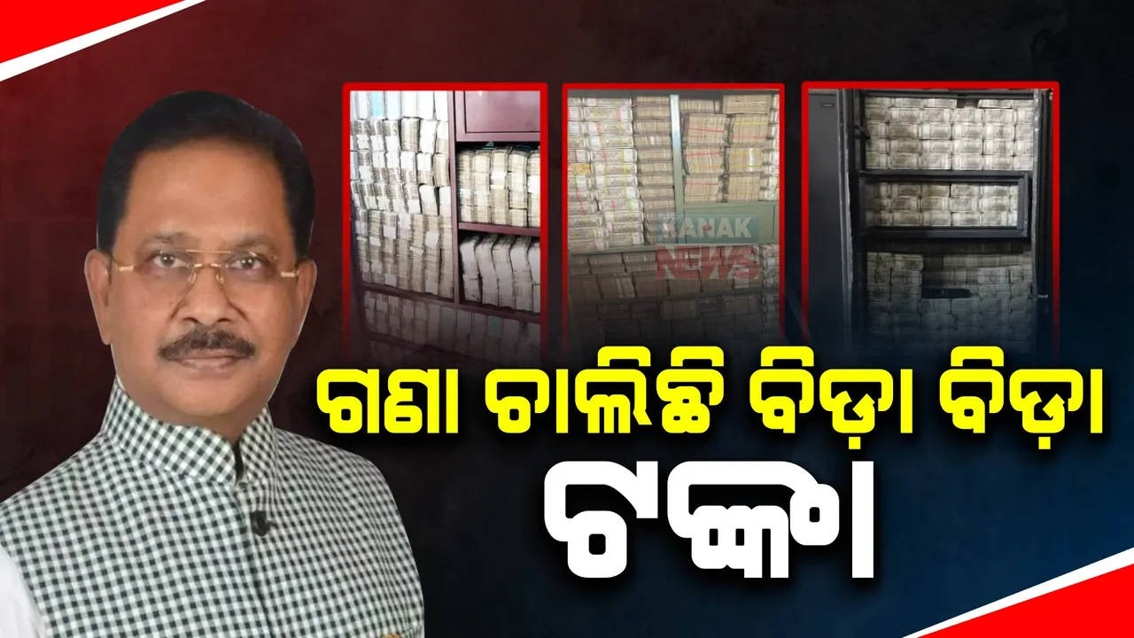  ଧୀରଜ ସାହୁଙ୍କ ଓଡ଼ିଶା ଓ ଝାଡ଼ଖଣ୍ଡର ବିଭିନ୍ନ ଠିକଣାରେ ଆଜି ବି ଚାଲିଛି ରେଡ୍ । କନକ ନ୍ୟୁଜ୍ ହାତରେ ସମ୍ବଲପୁର ଷ୍ଟେଟ ବ୍ୟାଙ୍କରେ ଟଙ୍କା ଗଣାର ଏକ୍ସକ୍ଳୁସିଭ ଭିଜୁଆଲ ।