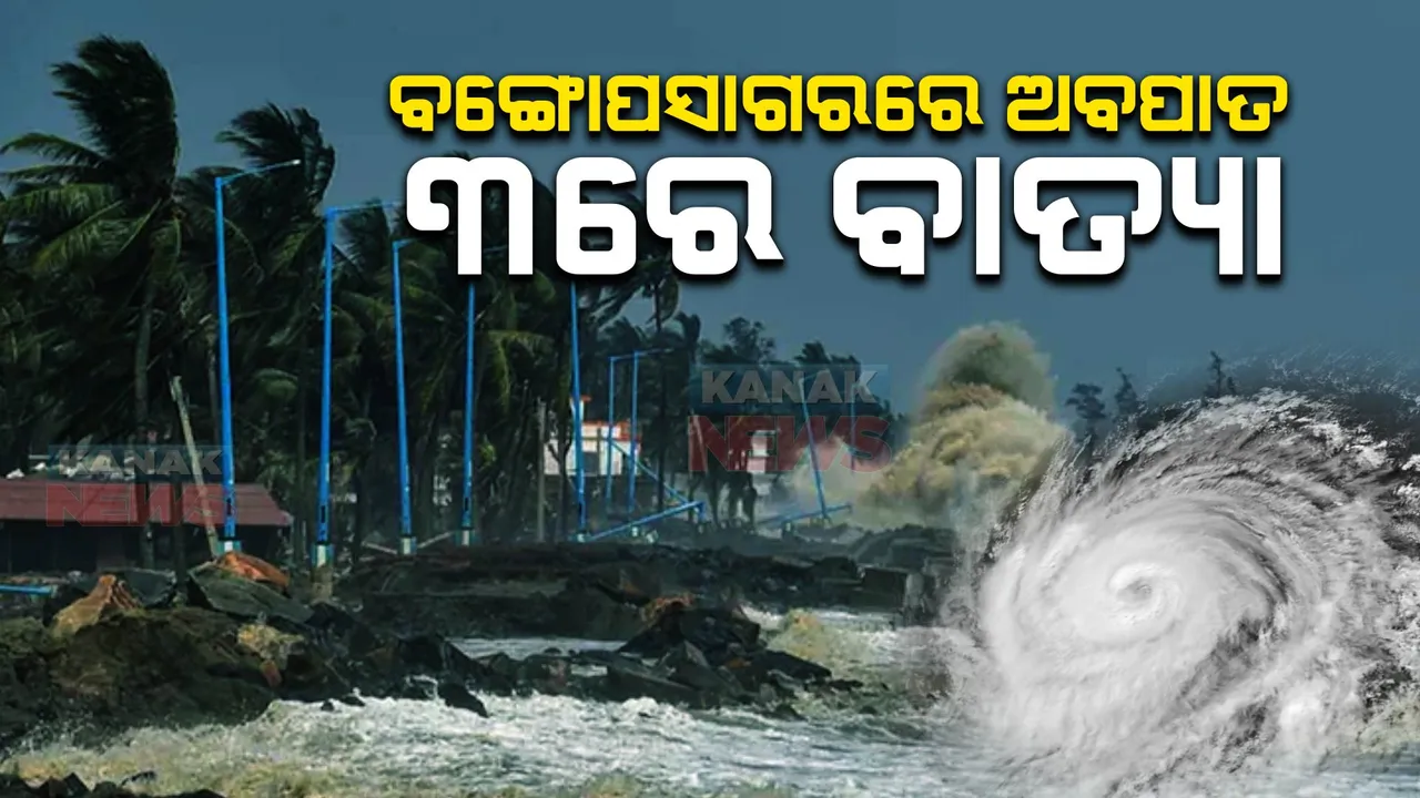  ବଙ୍ଗୋପସାଗରରେ ଅବପାତରେ ପରିଣତ ହେଲା ସୁଦୃଶ୍ୟ ଲଘୁଚାପ । ପାଣିପାଗ ବିଭାଗର ପୂର୍ବାନୁମାନ, ୩ ତାରିଖ ବେଳକୁ ନେଇପାରେ ବାତ୍ୟା ରୂପ ।