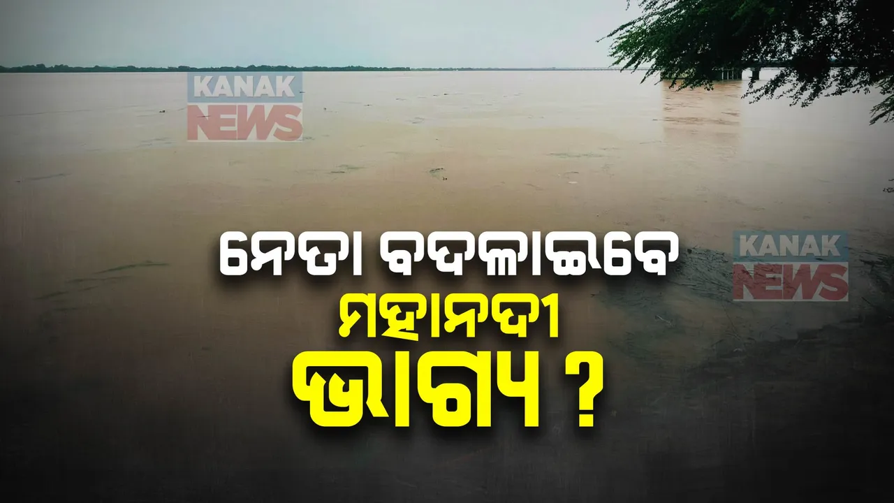  ଛତିଶଗଡରେ ବଦଳିଲା ସରକାର: ବଦଳିବ କି ମହାନଦୀର ଭାଗ୍ୟ?