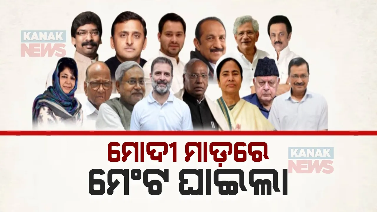  ଇଣ୍ଡିଆ ମେଂଟ ଉପରେ ନିର୍ବାଚନ ଫଳାଫଳର ସାଇଡ ଇଫେକ୍ଟ । ସ୍ଥଗିତ ରହିଲା ମେଂଟର ଦିଲ୍ଲୀ ବୈଠକ