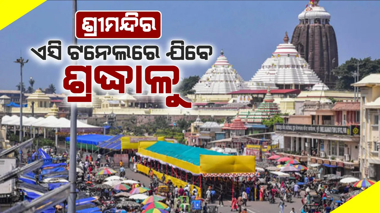  ନୂଆବର୍ଷରେ ଶୃଙ୍ଖଳିତ ଭାବେ ଜଗା ଦର୍ଶନ କରିବେ ଶ୍ରଦ୍ଧାଳୁ । ସେଂଟ୍ରାଲ ଏସି ଟନେଲ ଛାୟାପଥର ସେଡ୍ ନିର୍ମାଣ ପ୍ରକ୍ରିୟା ଆରମ୍ଭ