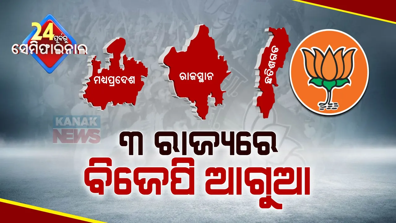  ୨୪ ଫାଇନାଲ ପୂର୍ବରୁ ୨୩’ର ସେମିଫାଇନାଲରେ ବିଜେପିର ଜଲୱା । ୩ ରାଜ୍ୟରେ ଆଗୁଆ ଭାରତୀୟ ଜନତା ପାର୍ଟି । କାମ ଦେଲା ମୋଦୀଙ୍କ ମ୍ୟାଜିକ୍...