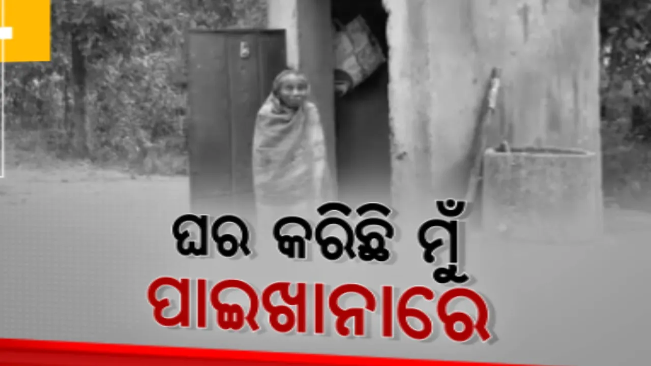  ମୁଣ୍ଡ ଗୁଞ୍ଜିବାକୁ ନାହିଁ ଘର । ଦୀର୍ଘ ୬ ବର୍ଷ ହେଲା ପାଇଖାନା ଘରେ ଜୀବନ ବିତାଉଛନ୍ତି ନୀଳଗିରୀ ଗୁଜୁଡିହାର ୮୦ ବର୍ଷୀୟା ବୃଦ୍ଧା