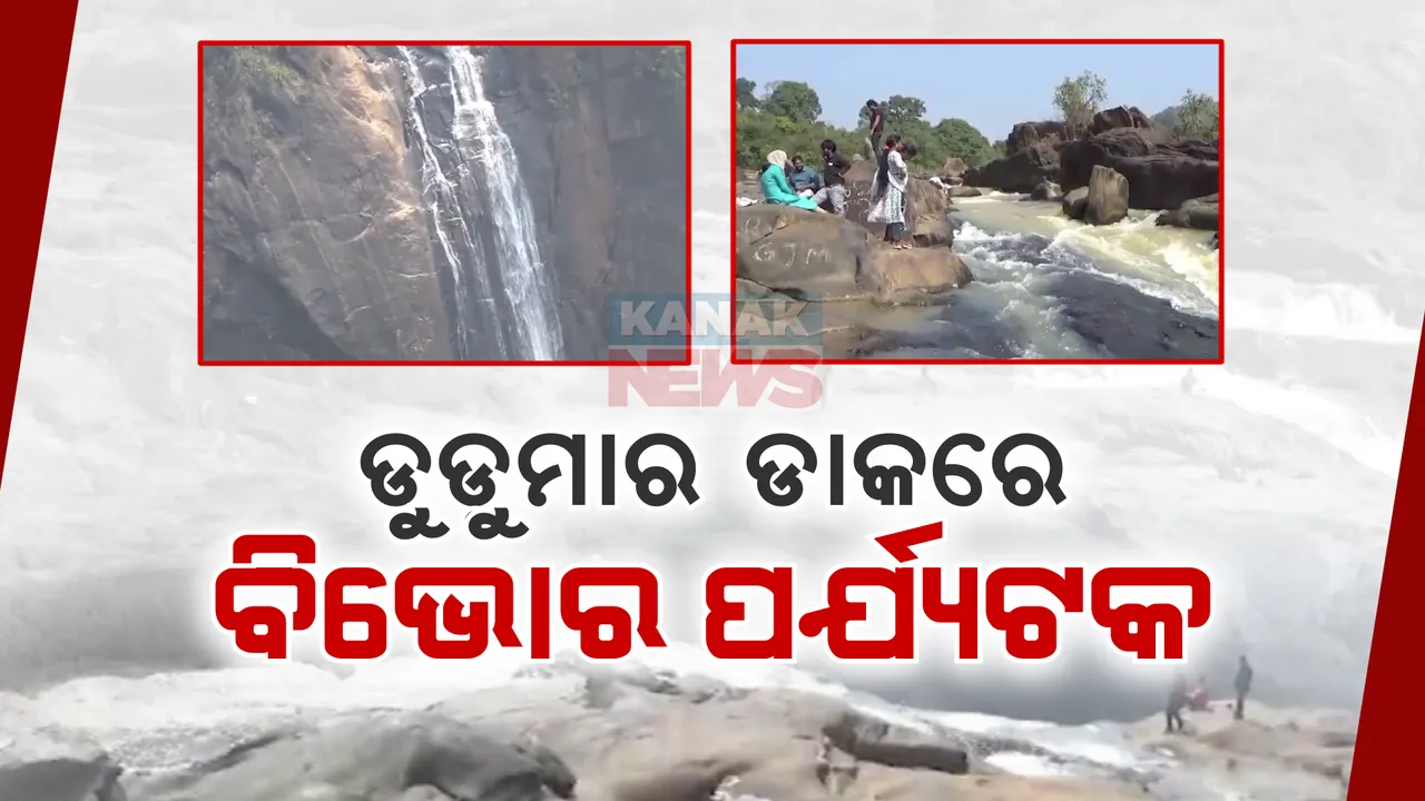  ମନମୋହୁଛି ଡୁଡୁମା ଜଳପ୍ରପାତ: କୋରାପୁଟର ମନୋରମ ପରିବେଶ ଭିତରେ ଆକର୍ଷଣ ପାଲଟିଛି ପାହାଡି ଝରଣା