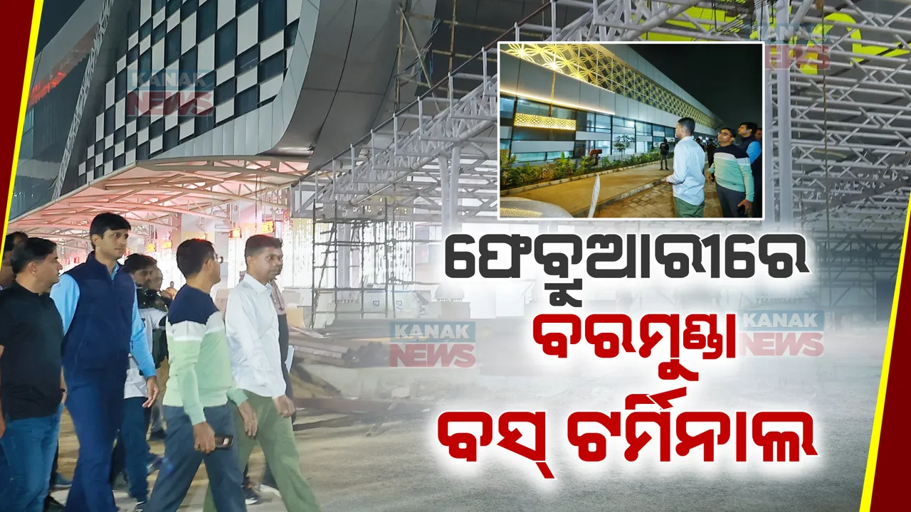  ଫେବ୍ରୁଆରୀରେ ହେବ ବରମୁଣ୍ଡା ବସ୍ ଟର୍ମିନାଲ ଲୋକାର୍ପଣ । ଭୋରରୁ ନୂଆ ଟର୍ମିନାଲ କାମର ସମୀକ୍ଷା କଲେ ଫାଇଭ-ଟି ଅଧ୍ୟକ୍ଷ । ଶୀଘ୍ର ବାକି କାମ ସାରିବାକୁ ନିର୍ଦ୍ଦେଶ ।