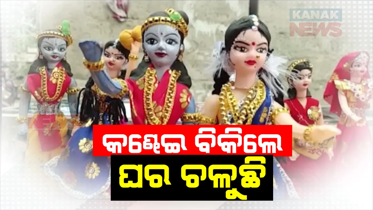  ଅସୁସ୍ଥତା ଭିତରେ ବି ବାଲେଶ୍ୱର ଦେଭୋଗର ଛାତ୍ରୀ ସସ୍ମିତାଙ୍କ ସଂଘର୍ଷ ଜାରି । ରଙ୍ଗବେରଙ୍ଗର କଣ୍ଢେଇ ଗଢି ବିକ୍ରିି କରି ମୁଣ୍ଡାଇଛନ୍ତି ଘର ବୋଝ