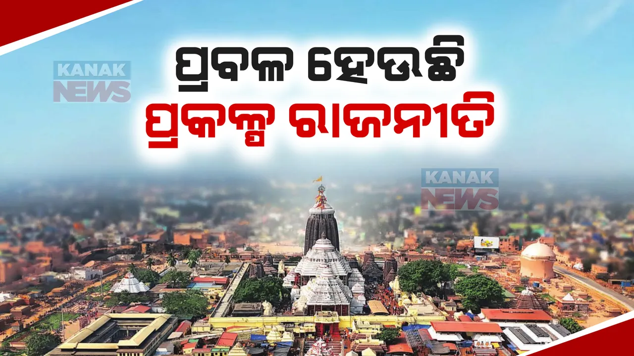  ପରିକ୍ରମା ପ୍ରକଳ୍ପକୁ ନେଇ ତେଜିଲା ରାଜନୀତି: ବିରୋଧୀଙ୍କ ସମାଲୋଚନା, ସାମିଲ ହେବାକୁ ବିଜେଡିର ଆହ୍ୱାନ