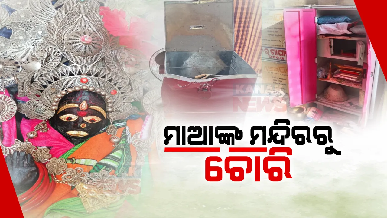  ମା’ଙ୍କ ମନ୍ଦିର ଲୁଟିନେଲେ ଦୁର୍ବୃତ୍ତ । କଟକ ଦରଖାପାଟଣା ପୂଜା ମଣ୍ଡପରୁ ମା’ଙ୍କ ଅଳଙ୍କାର ଲୁଟିନେଲେ ଦୁର୍ବୃତ୍ତ ।