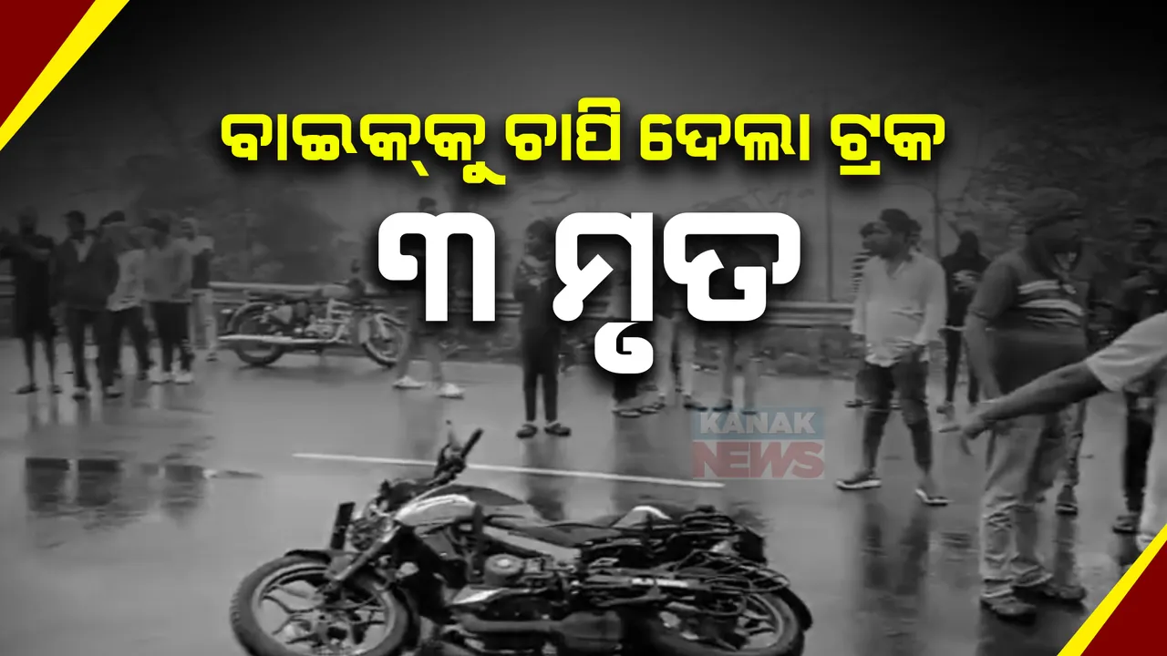  ଭଦ୍ରକରେ ବାଇକକୁ ଚାପି ଦେଲା ଟ୍ରକ୍ , ଘଟଣାସ୍ଥଳରେ ୩ ବାଇକ୍ ଆରୋହୀଙ୍କ ମୃତ୍ୟୁ । ଟ୍ରକ ଡ୍ରାଇଭର,ହେଲ୍ପର ଫେରାର ।