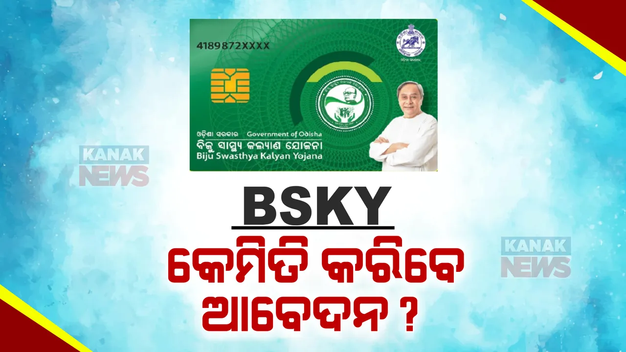  ନୂଆ ବର୍ଷରୁ BSKY-ନବୀନ କାର୍ଡର ଶୁଭାରମ୍ଭ । ଜାଣନ୍ତୁ, କେମିତି କରିବେ ଆବେଦନ?