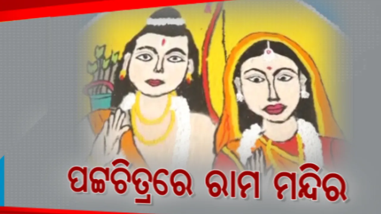  ସମସ୍ତଙ୍କ ମନରେ ପ୍ରଭୁ ରାମ । ସାଖୀଗୋପାଳରେ ପଟ୍ଟଚିତ୍ର ମାଧ୍ୟମରେ ରାମ ମନ୍ଦିର କରି ଭକ୍ତି ଅର୍ଘ୍ୟ ଅର୍ପଣ କଲେ ଶିଳ୍ପୀ