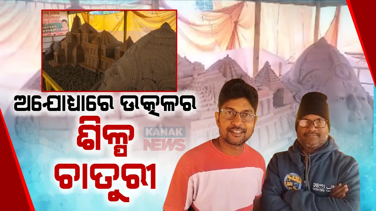  ଅଯୋଧ୍ୟାରେ ଓଡ଼ିଆ ଶିଳ୍ପୀଙ୍କ ବାଲୁକା କଳାର ପ୍ରଶଂସା । ପ୍ରଭୁ ଶ୍ରୀରାମଙ୍କ ମୂର୍ତ୍ତି କରି ଚର୍ଚ୍ଚାରେ ଦୁଇ ଓଡ଼ିଆ ବାଲୁକା ଶିଳ୍ପୀ ।