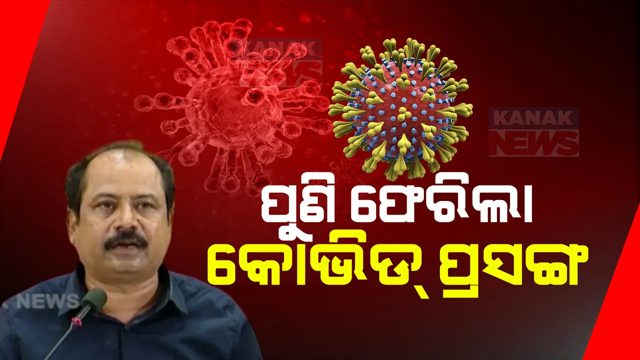  କୋଭିଡ୍ ସମୟରେ ୪୦ ହଜାର କୋଟିର ଦୁର୍ନୀତି ହୋଇଥିବା ଅଭିଯୋଗ ଆଣିଲା ବିଜେପି । ତୃଣମୂଳସ୍ତରରୁ ଆନ୍ଦୋଳନ କରିବାକୁ ଚେତାବନୀ ଦେଲା ଦଳ