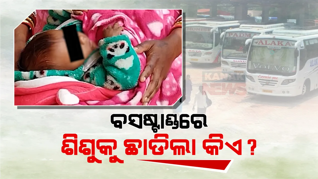  ଚମ୍ପୁଆ ବସଷ୍ଟାଣ୍ଡରୁ ଶିଶୁ କନ୍ୟା ଉଦ୍ଧାର । ବସ ତଳେ ଏକ ପ୍ଲାଷ୍ଟିକ ବ୍ୟାଗରୁ ମିଳିଲା ଶିଶୁ କନ୍ୟା ।